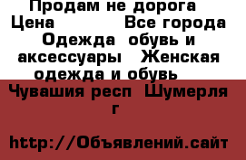 Продам не дорога › Цена ­ 1 000 - Все города Одежда, обувь и аксессуары » Женская одежда и обувь   . Чувашия респ.,Шумерля г.